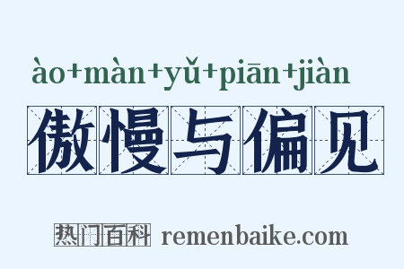 傲慢与偏见是什么意思的图片